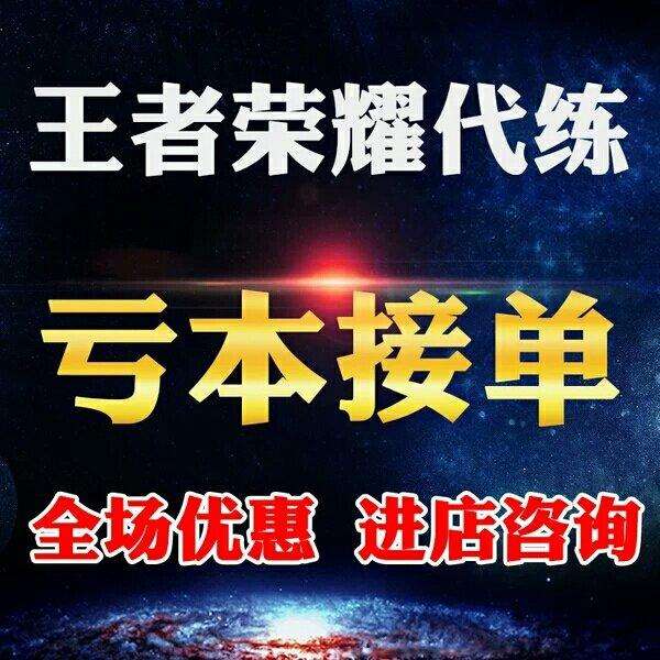 王者荣耀代练排位游戏段位指定英雄上分战力陪玩陪练跟车陪打跟单