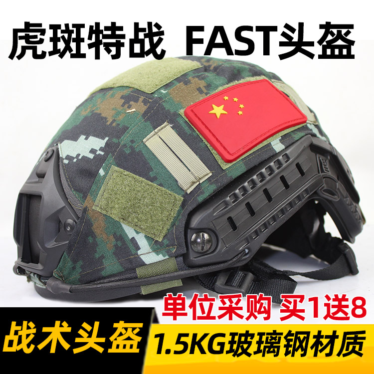 凯夫拉特种兵虎斑特战定制fast头盔玻璃钢1.5公斤中队防暴作训盔