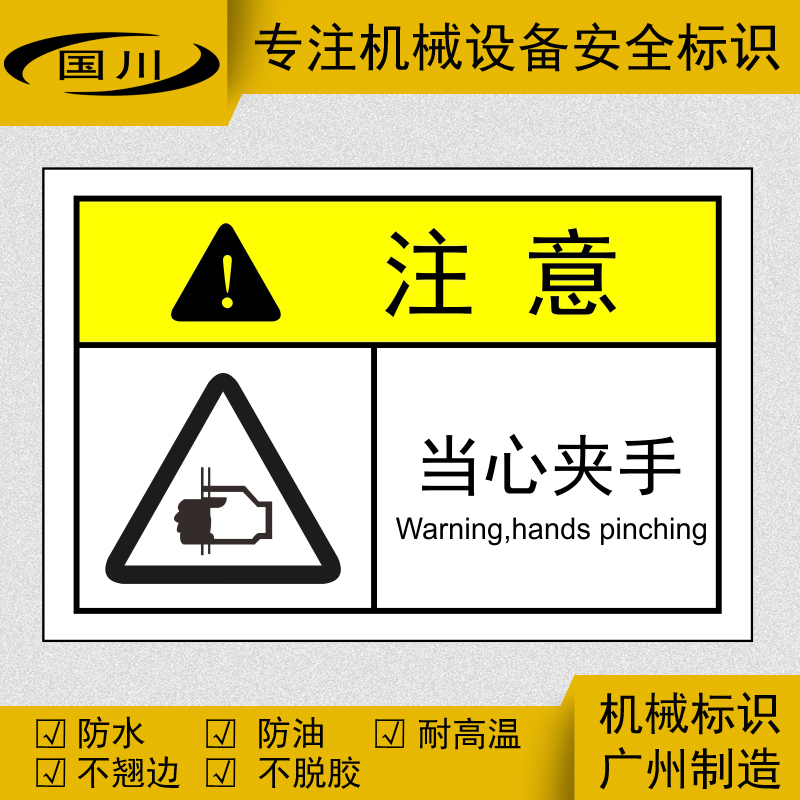当心夹手标识小心防夹手标签机械设备警示贴定做不干胶贴纸标示