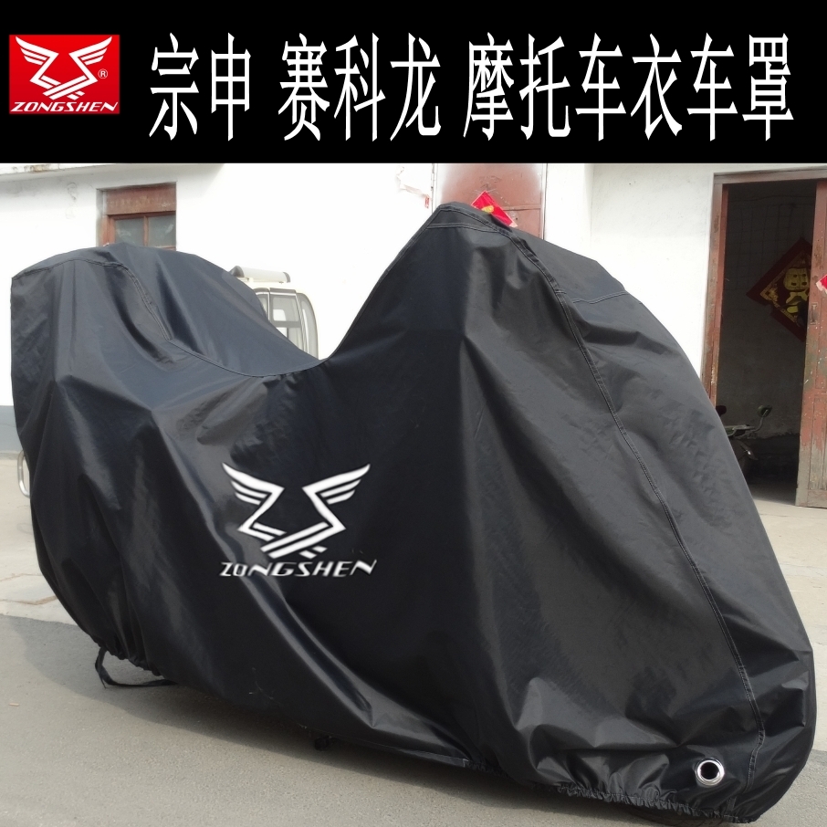 宗申 赛科龙rx3 rc3 rx1 rz3 闪电 尊龙太子摩托车车衣车罩车套