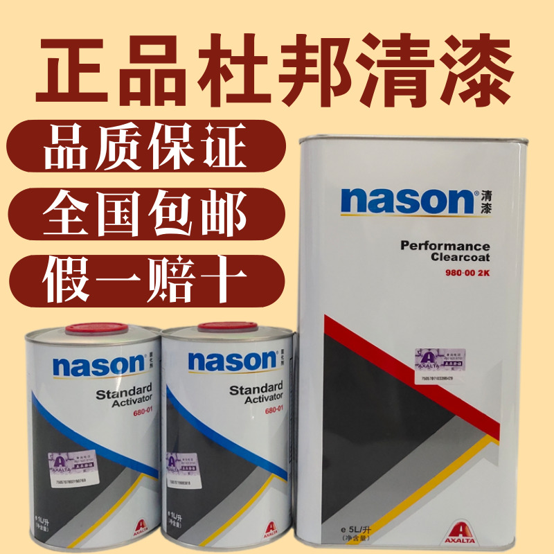 杜邦汽车漆nason980清漆5升配680固化剂2升原装正品光油