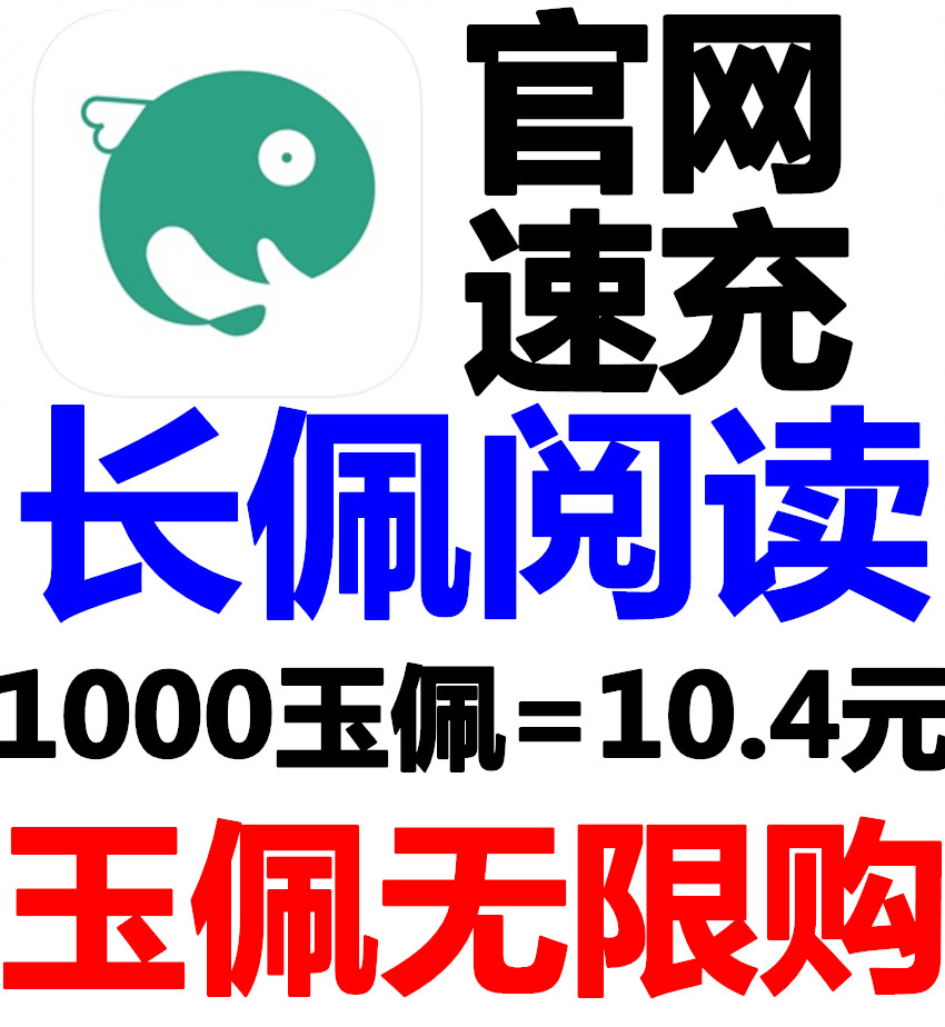 长佩阅读1000个玉佩充值 长佩文学币1000个币速充 正规官网充值