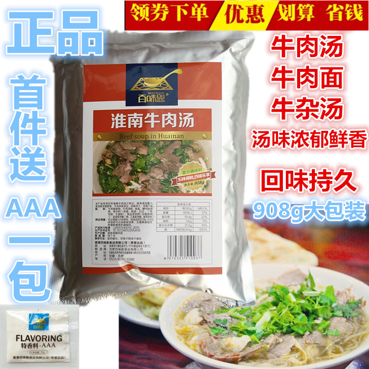 正品百味匙淮南牛肉汤粉 调味料908g大包装牛肉面牛杂粉丝汤底料