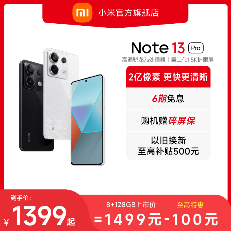 红米Note 13 Pro新品手机