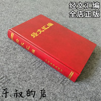全新正版圣经研经工具书 经文汇编 芳泰瑞 刘重