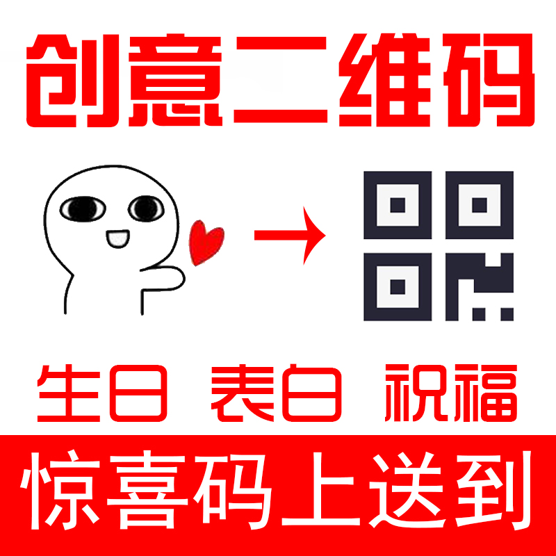 视频录声音图片文字转换生成二维码制作创意表白生日祝福送礼神器