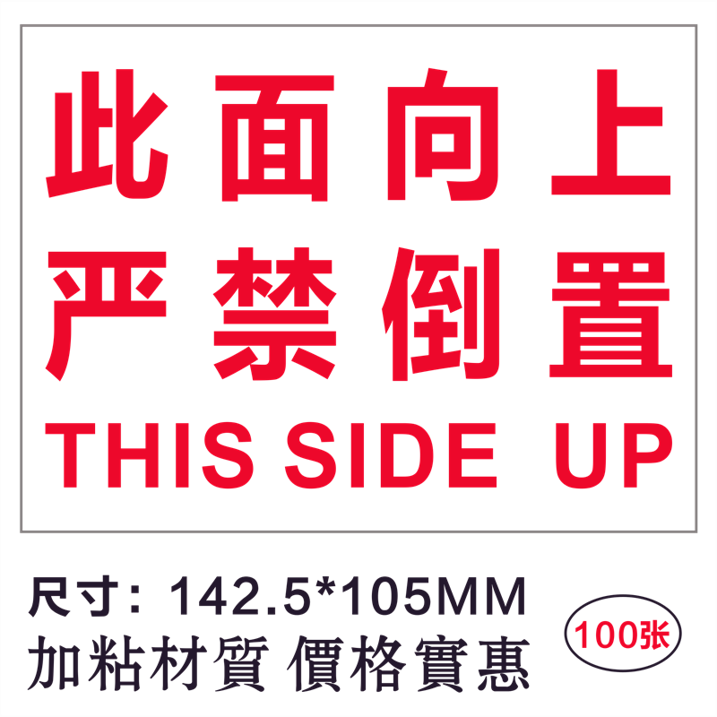 此面向上 严禁倒置 向上标签贴纸 方向标签 包装指示贴 箱子贴纸