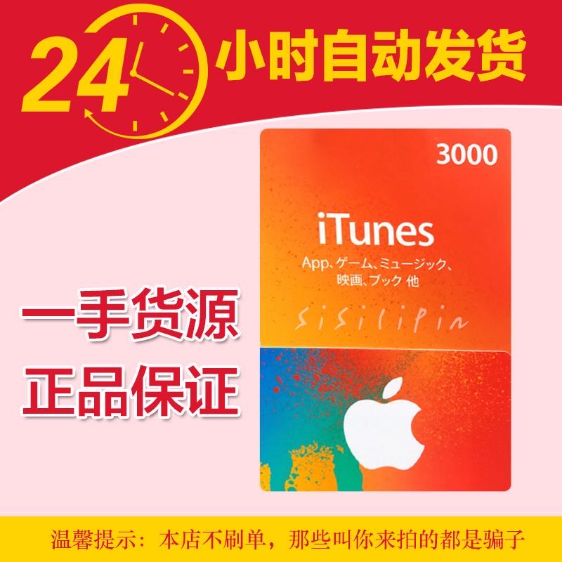 日本区礼品卡 3000日元 itune实物卡图 gift card 氪金水果卡app