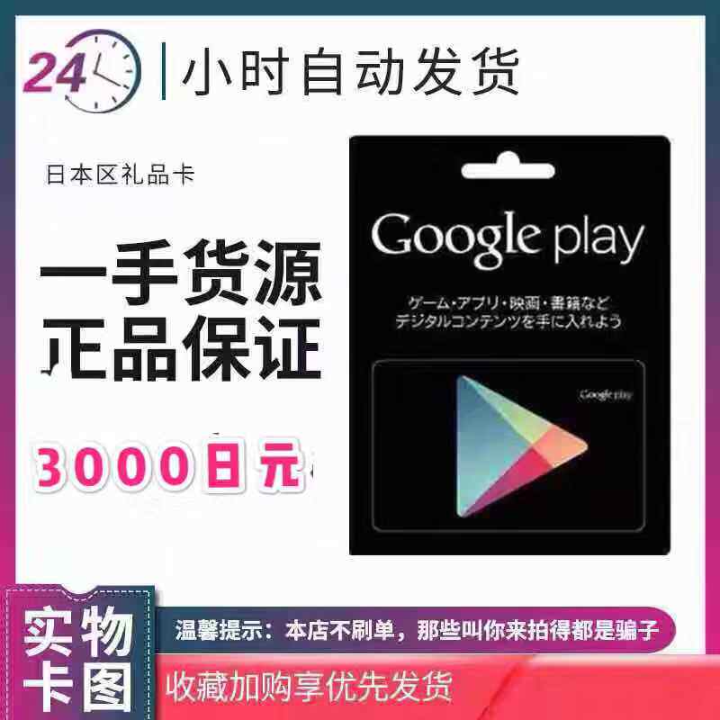 日本google play礼品卡3000日元 谷歌gift card充值卡 自动发卡