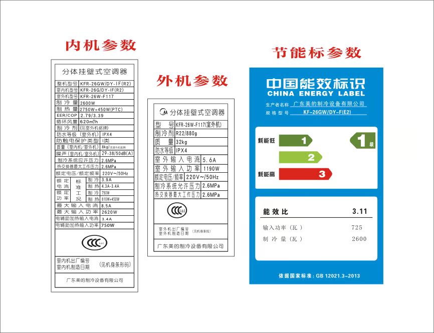 奥克斯海尔 志高格力全套 3件套空调标签商标图标参数节能标能效