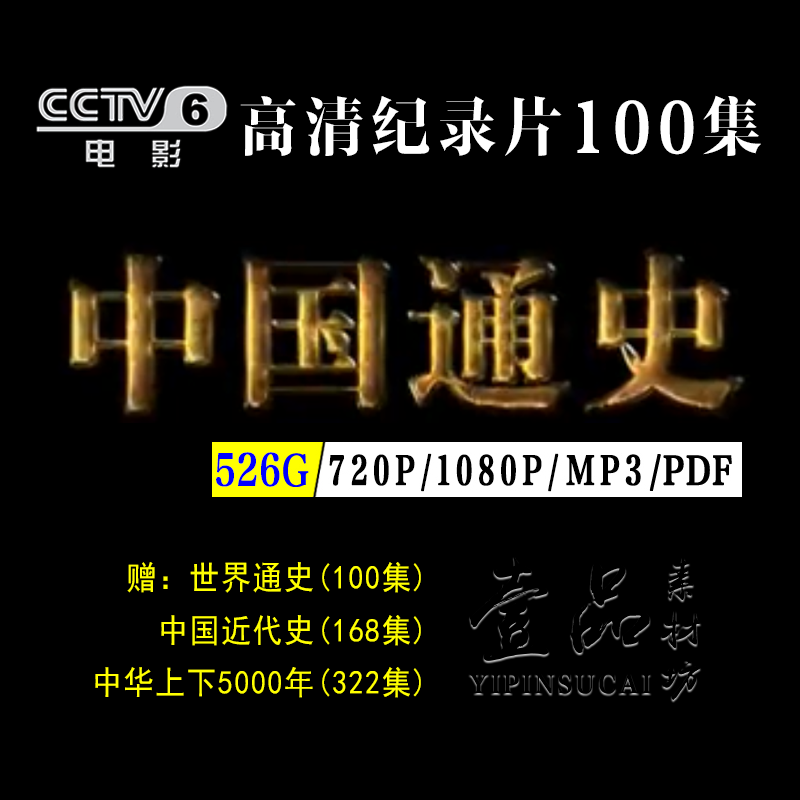 中国通史100集历史纪录片cctv6高清1080p视音频送世界通史