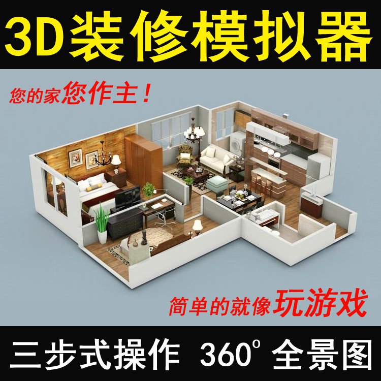 房屋家装修室内3d效果图制作vr全景小户型三维动态空间设计模拟器