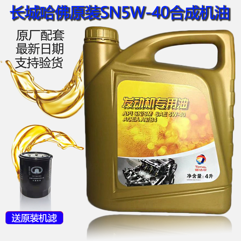 长城哈弗h2h3h6酷派m4m2c30c50vv5vv7炫丽酷熊专用sn5w40机油原厂