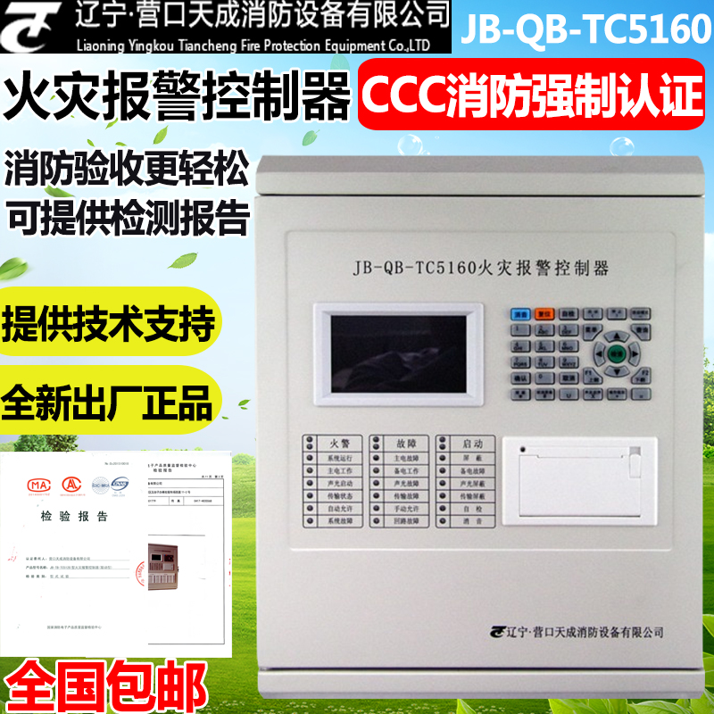 营口天成jb-qb-tc5160消防主机火灾报警气体灭火控制器联动联网型