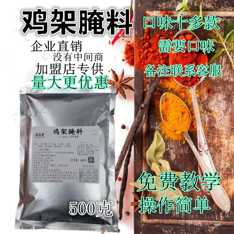 秘制铁板鸡架网红腌料500克炸鸡腌料技术配方商用烤鸡架烧烤腌料