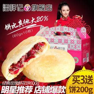 买2送200克 潘祥记鲜花饼传统糕点零食600g云南特产玫瑰鲜花饼鲜花饼