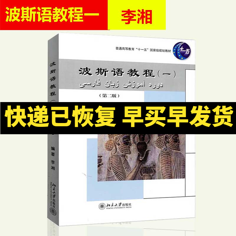 北大版 波斯语教程(一) 第二版第2版 李湘 本科波斯语专业的基础教材