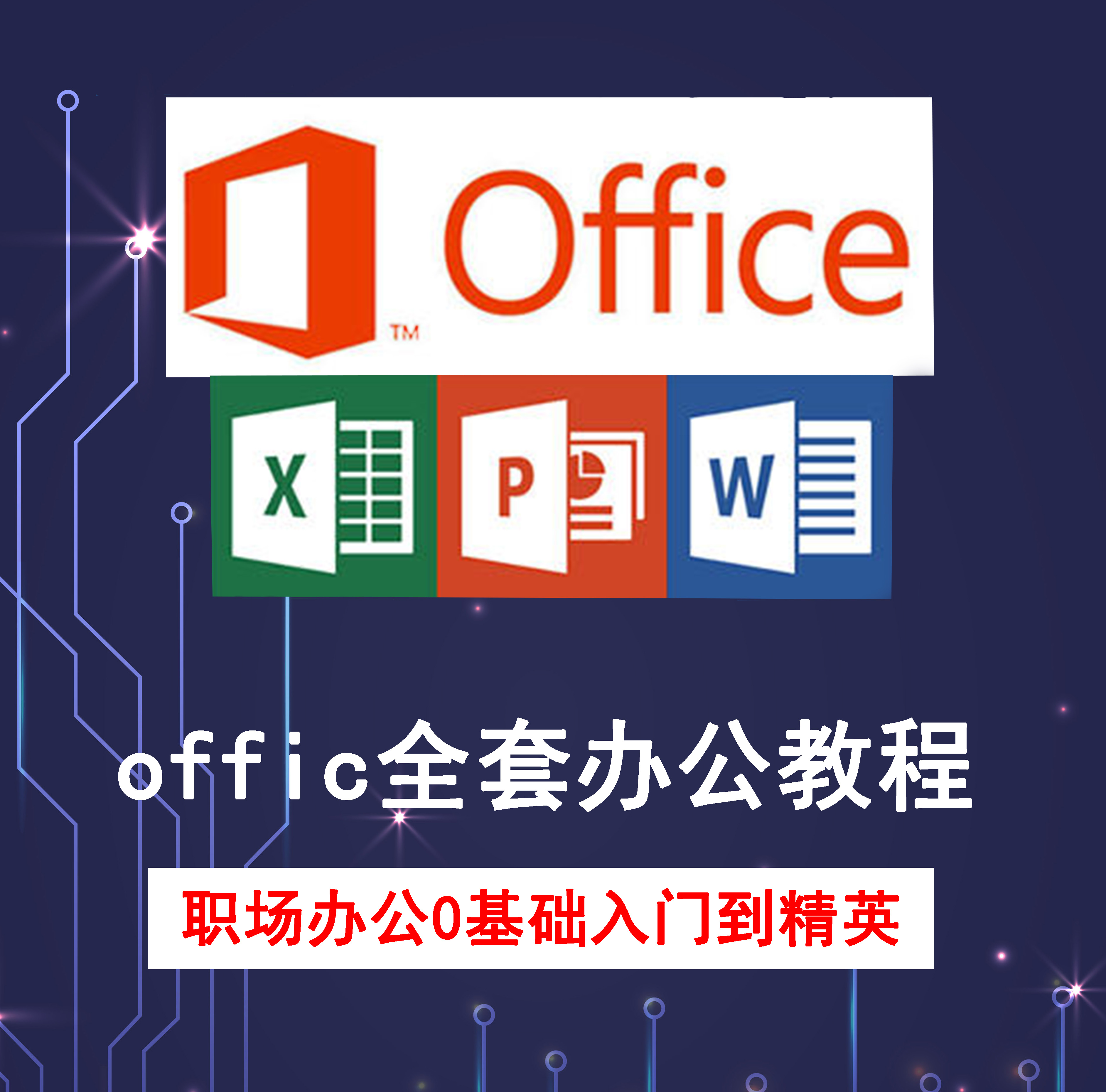 共1316 件office教学相关商品