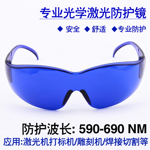 红激光防护眼镜635 650nm红外线护目镜he-ne激光器激光眼镜保护镜