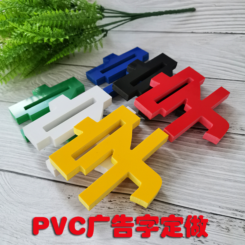 pvc广告字定做门头招牌字雪弗板雕刻字泡沫字3d立体字广告牌贴墙