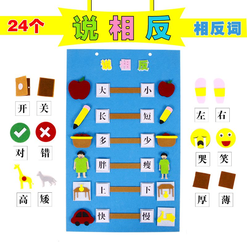 幼儿园区角材料投放大中班语言区练习说相反词益智区不织布玩教具