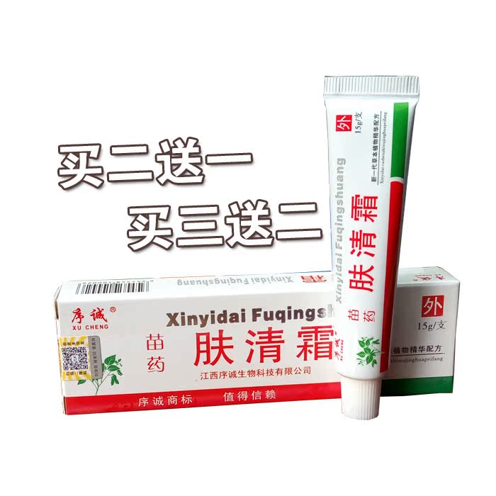 江西序诚苗药肤清霜皮肤止痒草本乳膏 外用软膏药膏 包邮