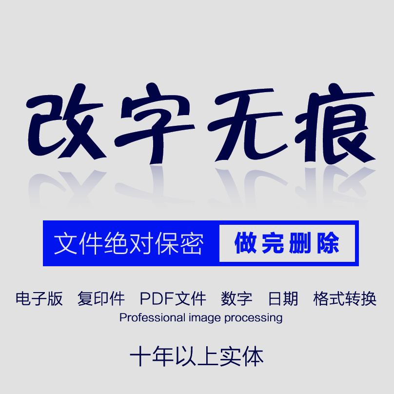 ps图片处理无痕专业改字修改手写字pdf文件改截图数字时间日期p图