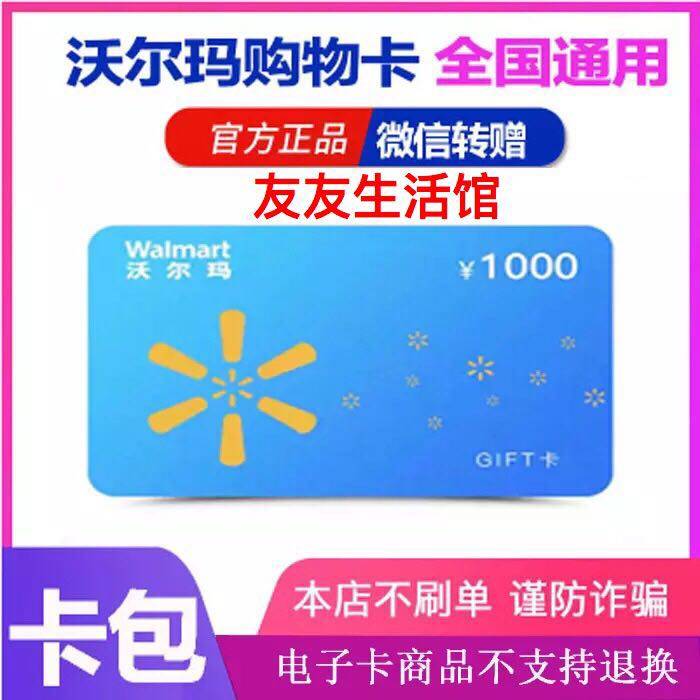 沃尔玛超市购物卡礼品卡1000全国通用卡包转增非一次性卡包也收