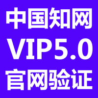 cnki中国知网论文检测学术不端VIP5.0本科硕博
