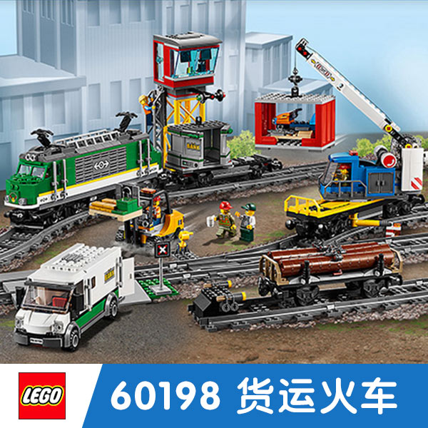 lego乐高积木城市系列男孩拼装益智玩具6-12岁货运火车60198