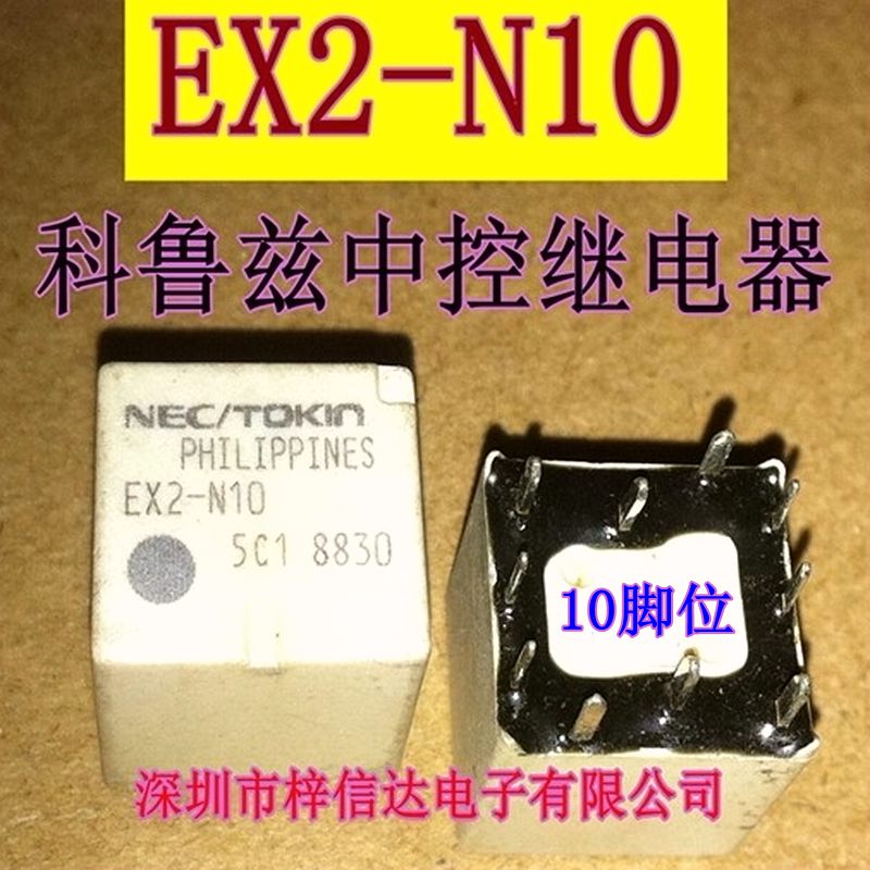 ex2-n10 科鲁兹易损中控继电器 十脚位 专营汽车维修芯片 可直拍