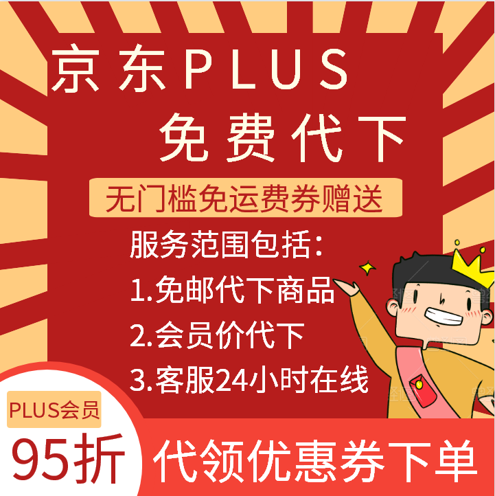 京东plus会员免运费95折商城代购国内免费代买代拍下单非优惠券