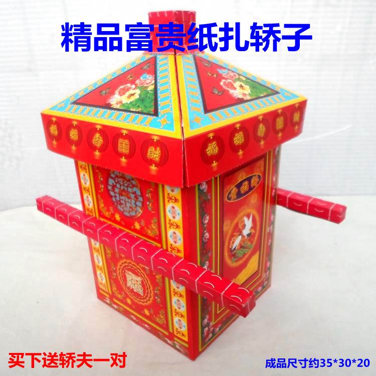 祭祀用品小号轿子富贵轿轿夫各种纸扎用品冥币火纸上坟周年祭祖