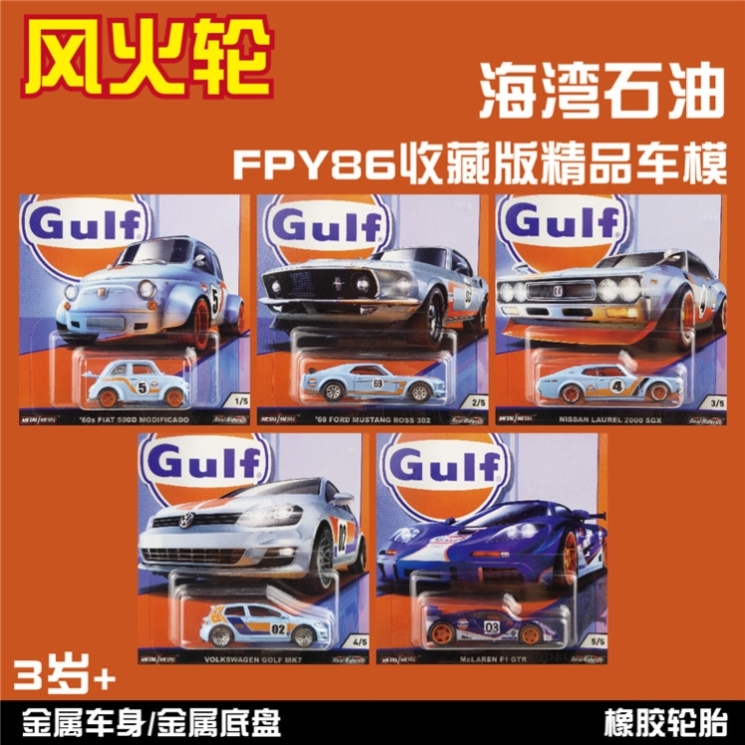 hotwheels风火轮合金车模汽车文化gulf海湾石油系列精品玩具车