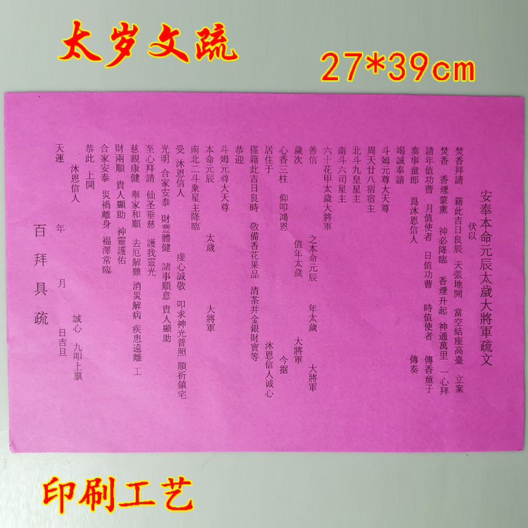 共259 件拜太岁表文相关商品