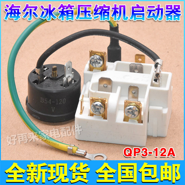 海尔冰箱压缩机启动器qp3-12a保护器b54-120v过载过热继电器包