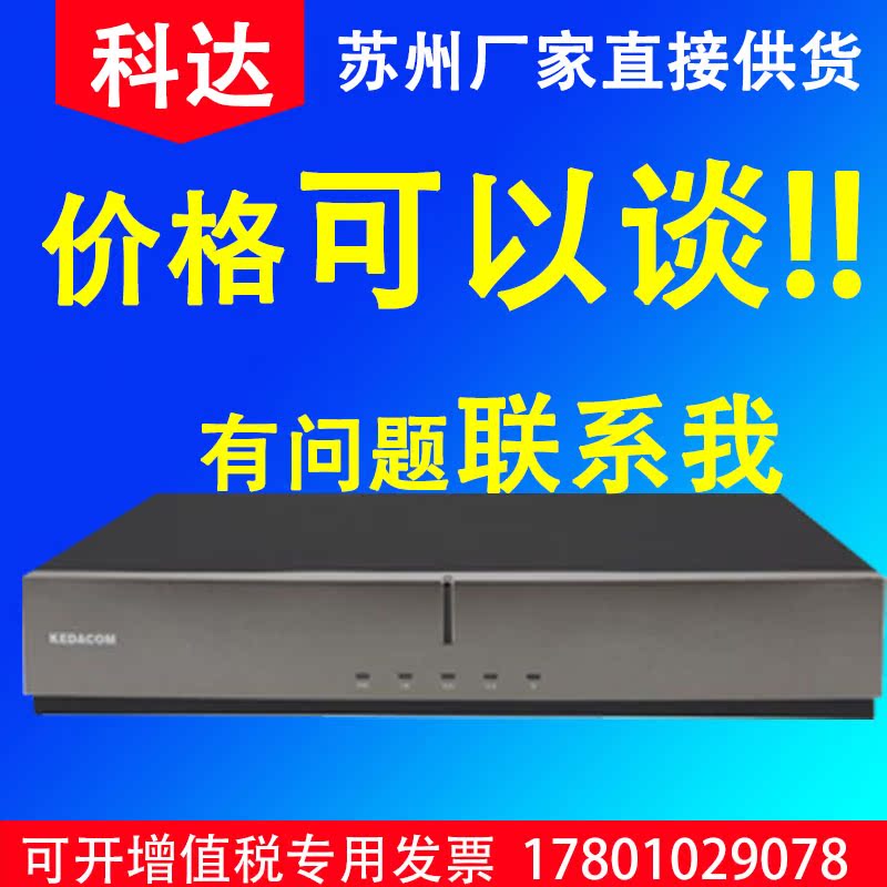 kedacom科达h900h800h700abc高清1080p远程通讯视频会议终端电视