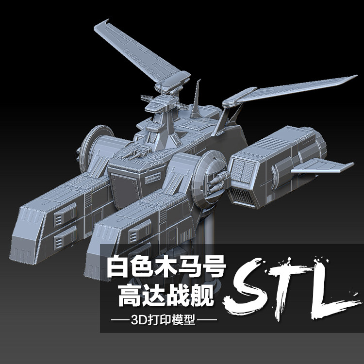 3d打印图纸 白色木马号机甲高达战舰飞船模型 三维立体数据档案