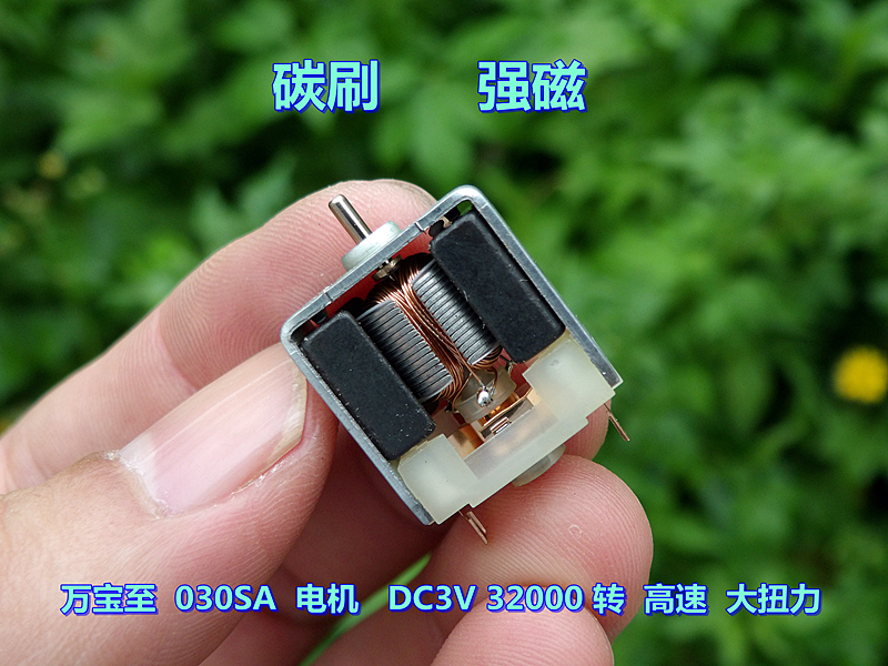 万宝至 030sa 电机dc3v 32000 转 高速 碳刷 强磁 大扭力微型电机