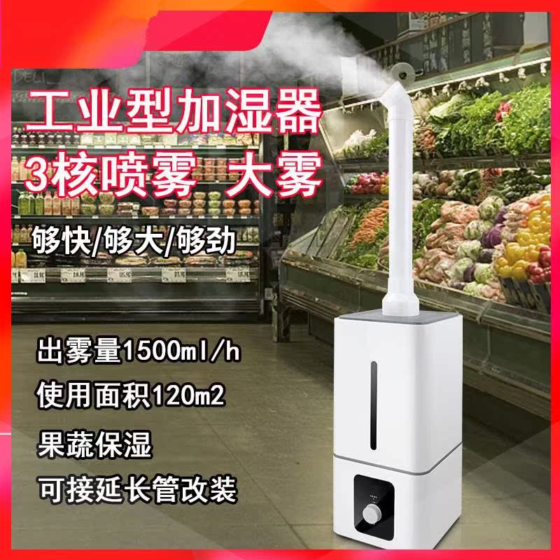 商用超声波工业加湿器火锅店蔬菜保鲜喷雾超市水果专用空气雾化机