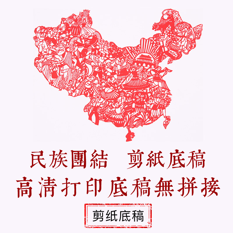 中国风纯手工剪纸底稿图案刻纸民族团结镂空窗花素材大全剪纸材料