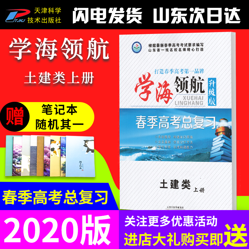 学海领航春季高考2020土建类上册升级版山东春考总复习资料书正版