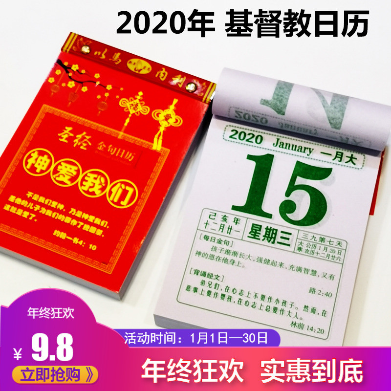 文具电教/文化用品/商务用品 更多印刷制品 台历/挂历/年历 基督教 >