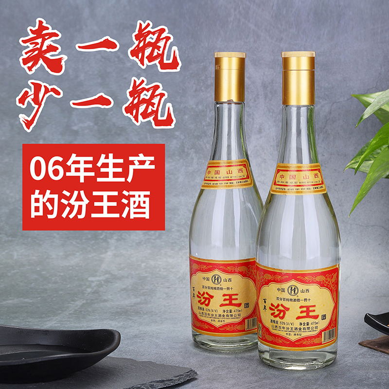 2006年53度百年汾王酒年份酒收藏酒陈年老酒库存酒纯粮酒