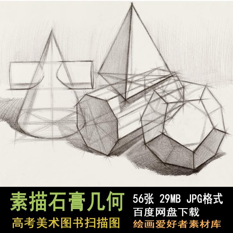 035 高清素描石膏几何体结构图片 高考素描临摹参考素材图片56张