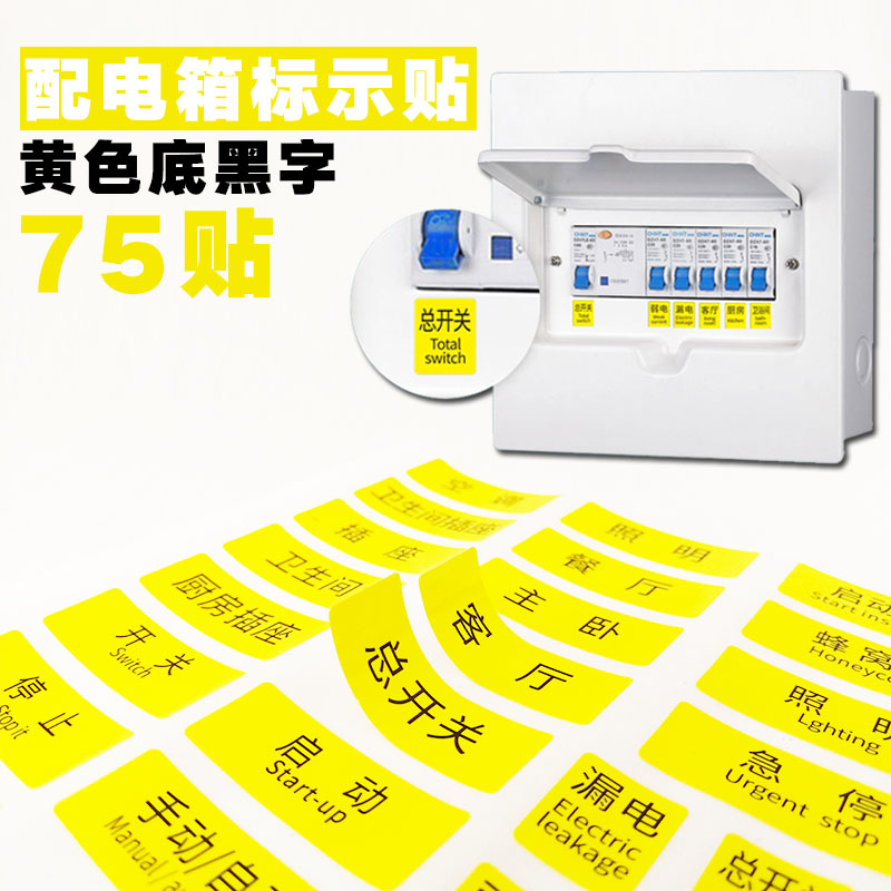 配电箱贴纸标识贴家用总电闸开关提示贴空开标签电表箱名称定制