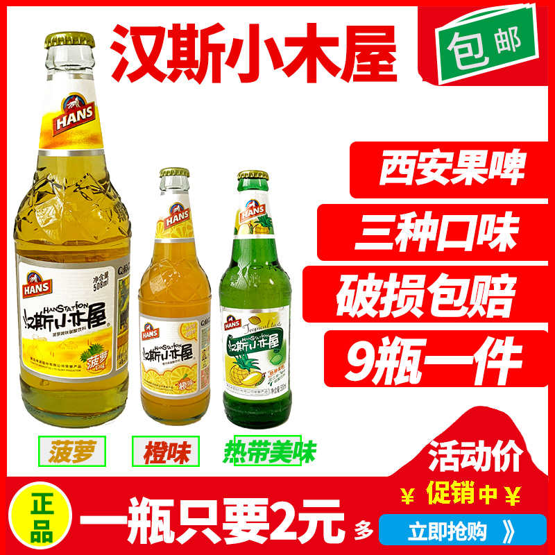 汉斯小木屋西安果啤菠萝味508ml*9瓶橙味网红碳酸饮料全店2箱包邮