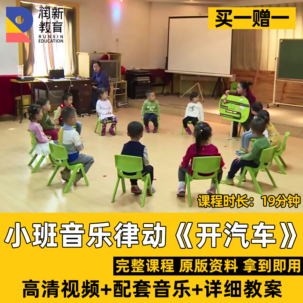 幼儿园公开课优质课视频小班音乐游戏律动开汽车教案配乐教学课程