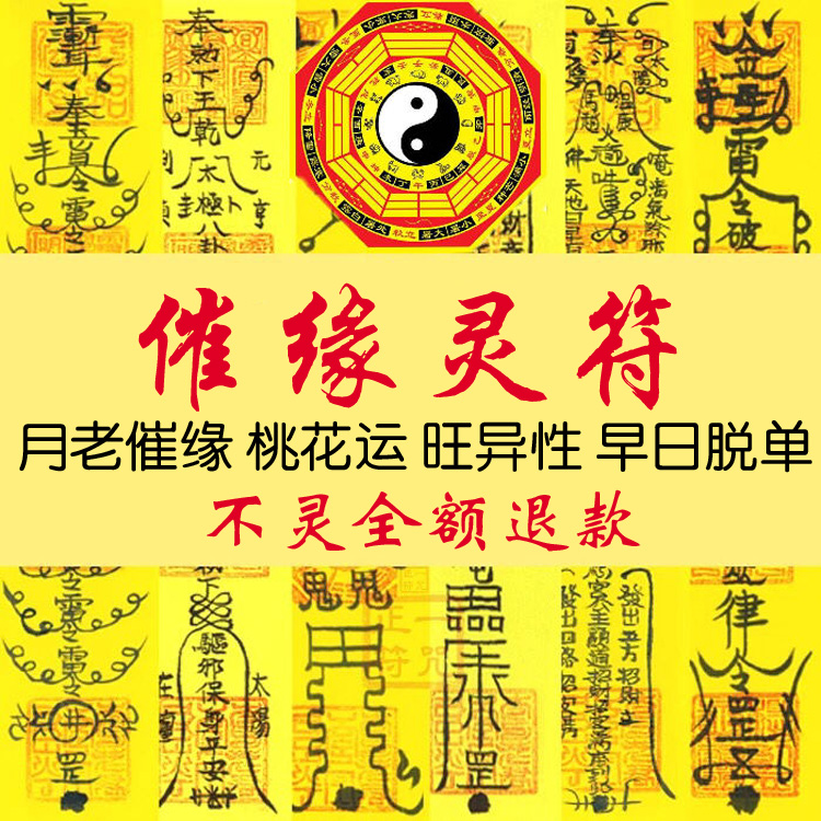 月老催缘灵符男女招桃花早日脱单桃花运回心转意旺异性姻缘和合符