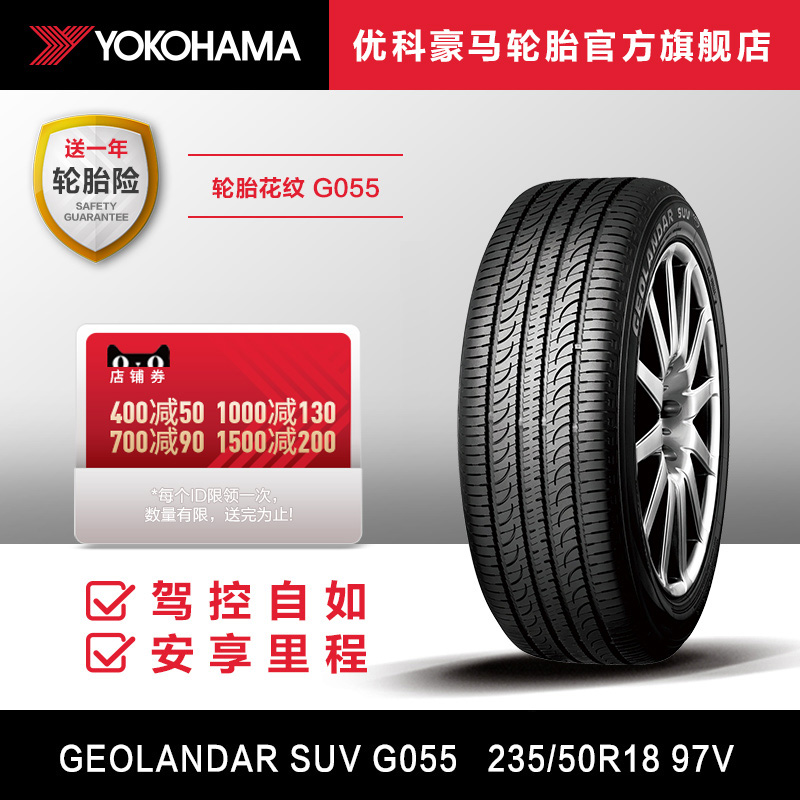 优科豪马yokohama 轮胎g055 97v 235/50r18 捷豹jl8雷克萨斯460x3